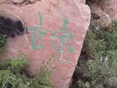 -鬼笑石后山停车场