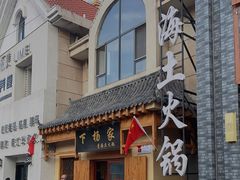 -下杨家青海土火锅(海湖店)