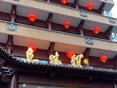 -千岛湖鱼味馆(十字街总店)