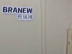 -布瑞琳洗衣(新城国际一期店)