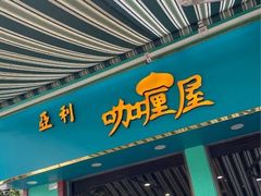 -亚利咖喱屋