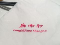 -廊亦舫Lang Yi Fang Restaurant(金桥店)