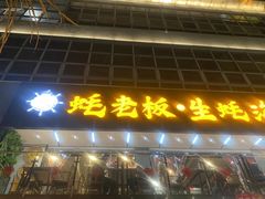 -蚝老板海鲜烧烤大排档(码头店)
