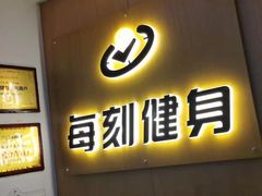 -每刻健身工作室(西直门店)