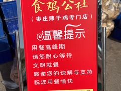 -食鸡公社辣子鸡·潍坊菜·烧烤