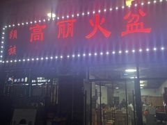 -朝族高丽火盆(长白山总店)