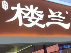 -楼兰新疆菜(江宁万达店)