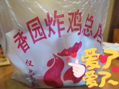 -香园炸鸡(鞍山西道店)