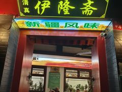 -伊隆斋(什刹海店)