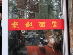 门面-老赵面店(大西路店)