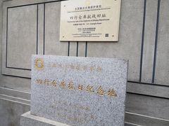 -上海四行仓库抗战纪念馆