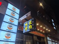 -味家烤肉烤鳗鱼牛排(西塔旗舰店)