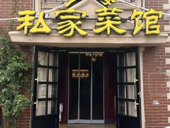 -洋房私宴上海私房菜(海滨商务楼店)
