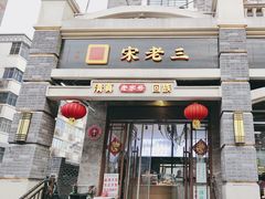 -宋老三苏肉羊肉汤老店