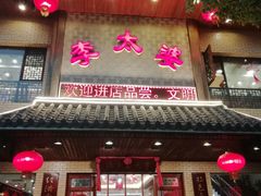 门面-李太婆鱼汤馆(古城路店)