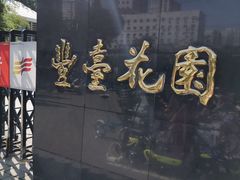 -丰台花园