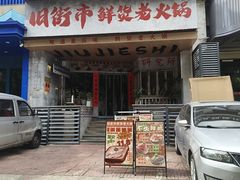 -旧街市鲜货老火锅(大光路店)