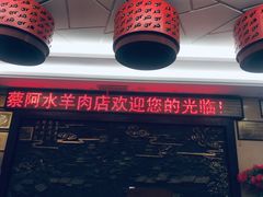 -蔡阿水羊肉店