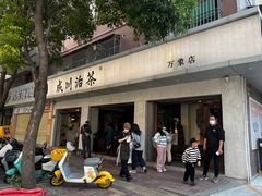 门面-成川茶店·潮汕工夫浓茶(万象店)