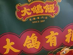 -大鸽饭(马王堆店)