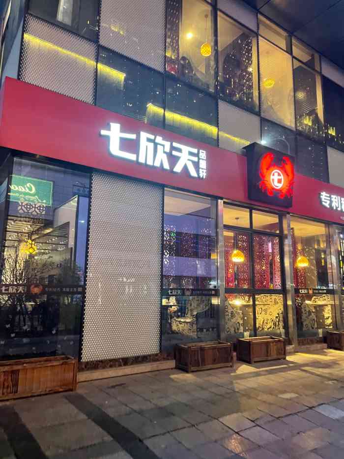 七欣天是我最喜欢的宵夜吃了七八年开的晚连锁店多就是很方便半夜两点