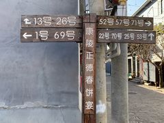 -康陵正德春饼宴26号