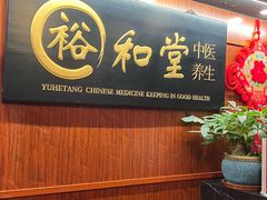 -裕和堂中医推拿艾灸(太古汇臻品店)