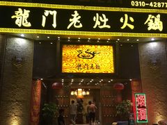 门面-龙门老灶火锅