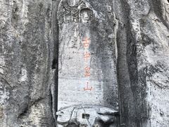 -娲皇宫
