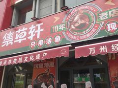 -集草轩·重庆麻辣烤鱼(西湖道店)