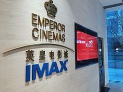 -英皇电影城(英皇集团中心IMAX店)
