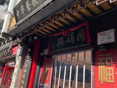 十全街门面-同得兴 Since·1995 传统苏式面馆(十全街店)