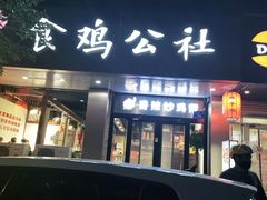 门面-食鸡公社辣子鸡·潍坊菜·烧烤