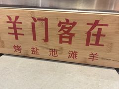 -羊门客在·烤盐池滩羊·川菜