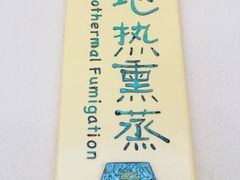 -苏州湾王焰温泉度假酒店