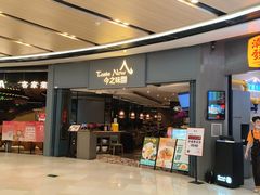 门面-今之味南亚厨房·探店指南(领展购物广场店)
