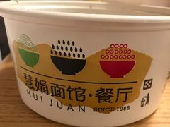-慧娟面馆·餐厅(望江路店)
