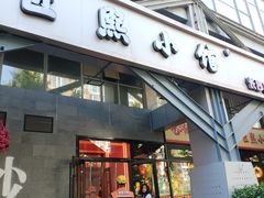 -匠熙小馆(崇文门店)