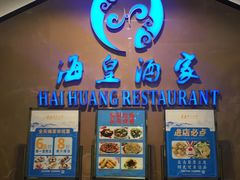 门面-海皇酒家(钰海万国汇购物广场店)