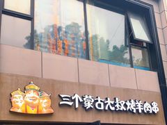 门面-三个蒙古大叔羊肉串(大宁店)