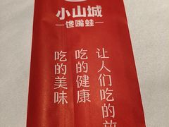 -小山城·馋嘴蛙(亚运村店)