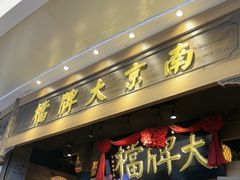 -南京大牌档(青岛万象城店)