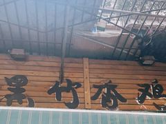 -黑竹香鸡(营和巷店)