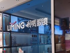 -利明眼镜(淮北街店)