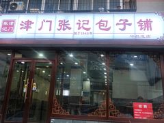 门面-津门张记包子铺(华昌道店)