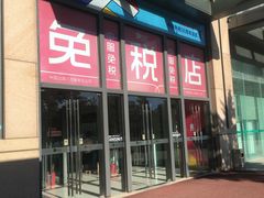 -国药中服免税(北京坊店)