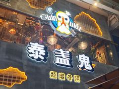 -泰盏鬼·颓废冬阴(陈家祠扬韬店)