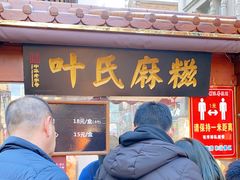 门面-叶氏麻糍(鼓浪屿店)
