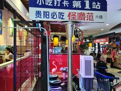 -怪噜范·老贵阳街头名小吃(汇金星力城店)