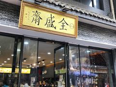 门面-清真全盛斋传统糕点(西羊市店)